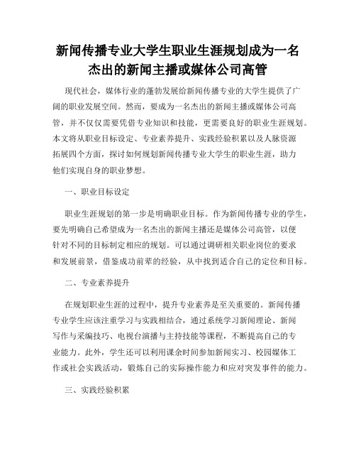 新闻传播专业大学生职业生涯规划成为一名杰出的新闻主播或媒体公司高管