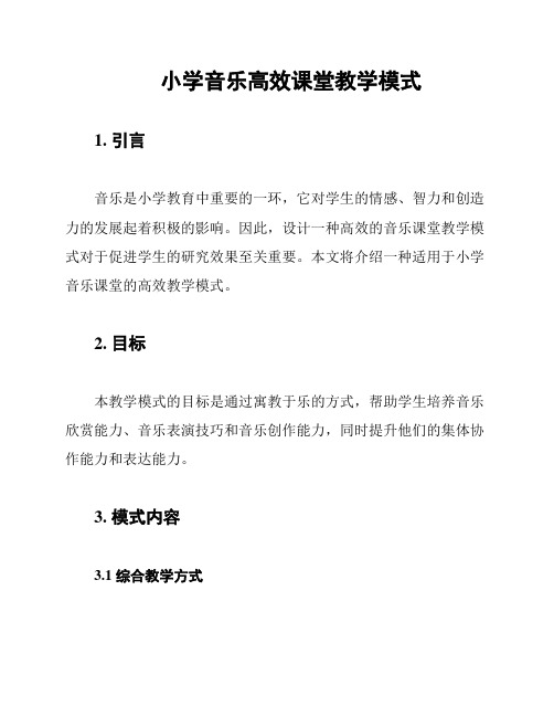 小学音乐高效课堂教学模式