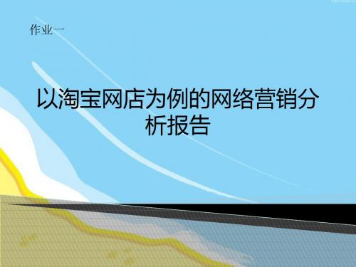 以淘宝网店为例的网络营销分析报告