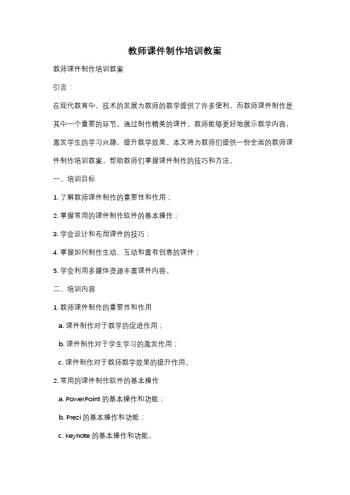 教师课件制作培训教案