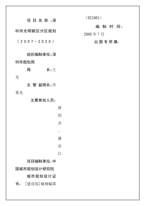 深圳光明新区分区规划文本