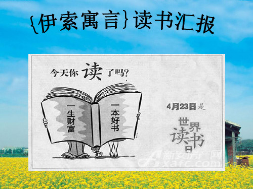 伊索寓言读书汇报(课堂PPT)