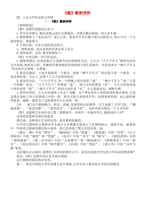 初中语文教例品评100篇28《鞋》教例评析(最新整理)