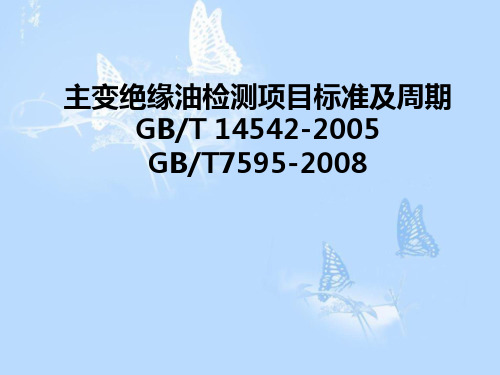 主变绝缘油检测项目标准及周期