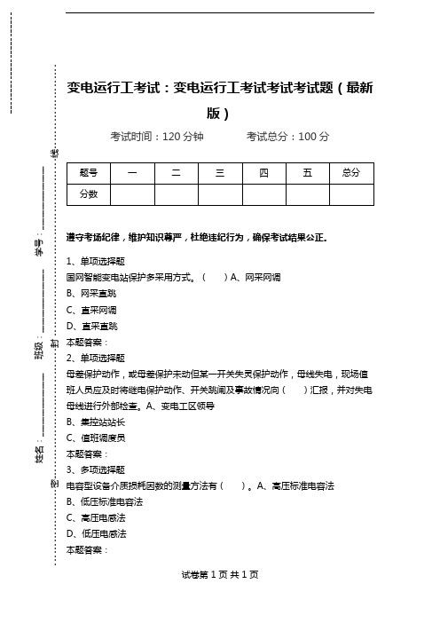 变电运行工考试：变电运行工考试考试考试题(最新版).doc