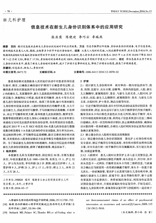 信息技术在新生儿身份识别体系中的应用研究