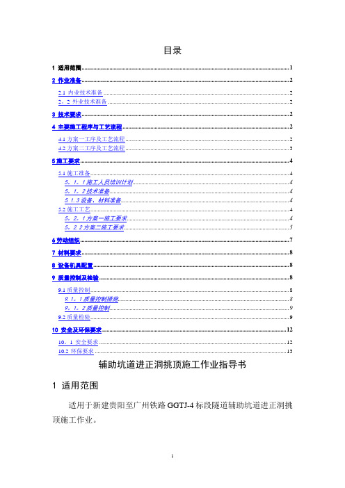 辅助坑道进正洞挑顶施工作业指导书