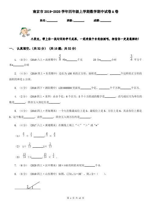 南京市2019-2020学年四年级上学期数学期中试卷A卷