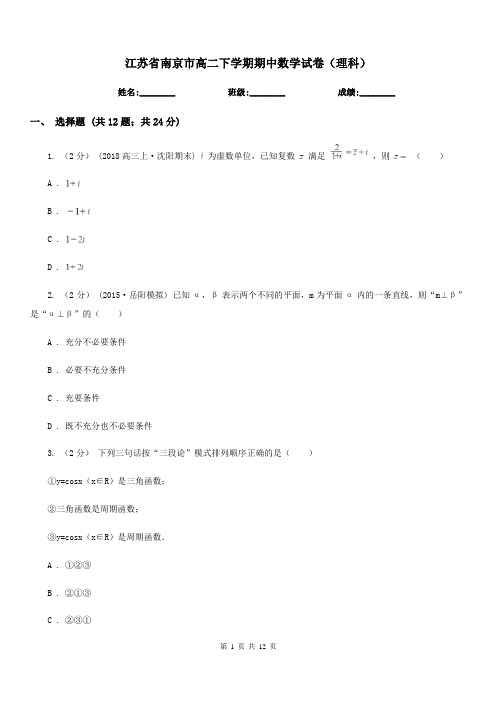 江苏省南京市高二下学期期中数学试卷(理科)