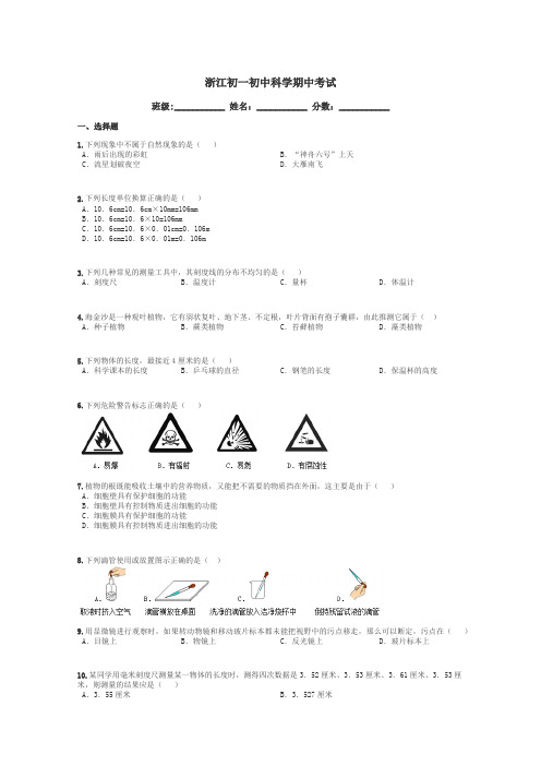 浙江初一初中科学期中考试带答案解析
