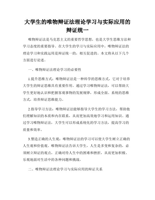 大学生的唯物辩证法理论学习与实际应用的辩证统一