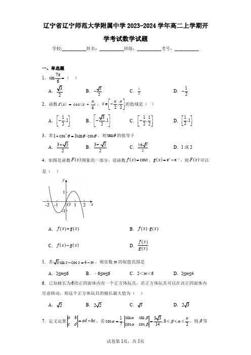 辽宁省辽宁师范大学附属中学2023-2024学年高二上学期开学考试数学试题