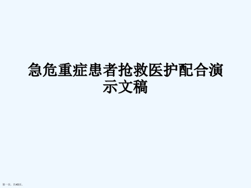 急危重症患者抢救医护配合演示文稿