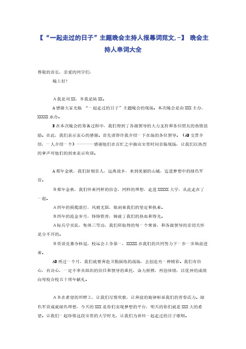 【“一起走过的日子”主题晚会主持人报幕词范文,-】 晚会主持人串词大全