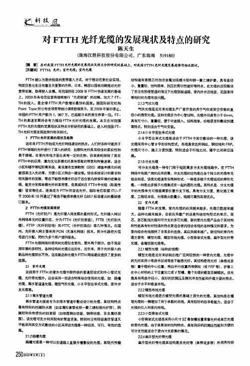 对ftth光纤光缆的发展现状及特点的研究
