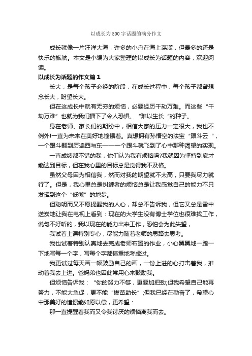 以成长为500字话题的满分作文_话题作文范文_