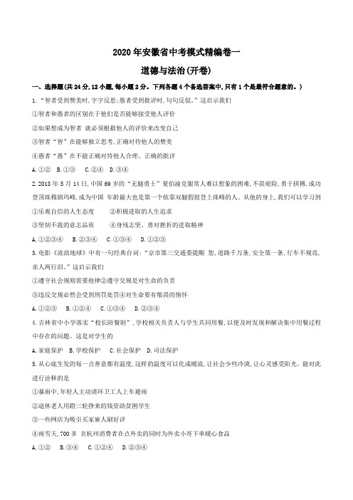 初中政治中考复习 安徽省2020届九年级中考一轮复习模拟试卷一道德与法治试题