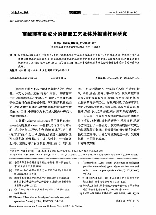 南蛇藤有效成分的提取工艺及体外抑菌作用研究