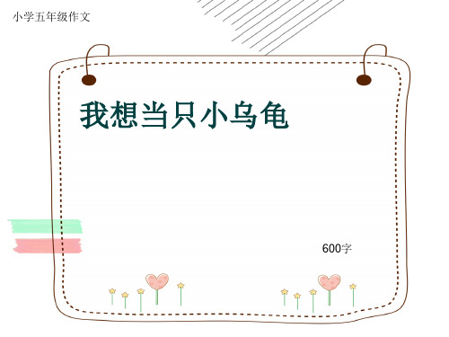 小学五年级作文《我想当只小乌龟》600字