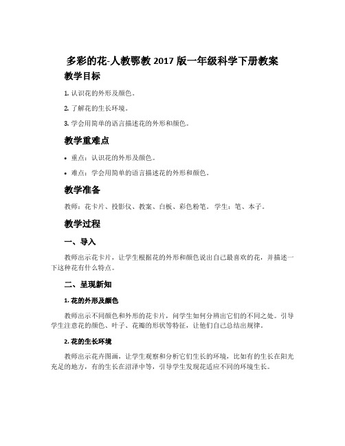 多彩的花-人教鄂教2017版一年级科学下册教案