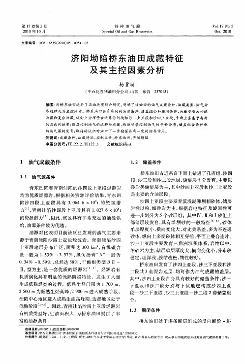 济阳坳陷桥东油田成藏特征及其主控因素分析