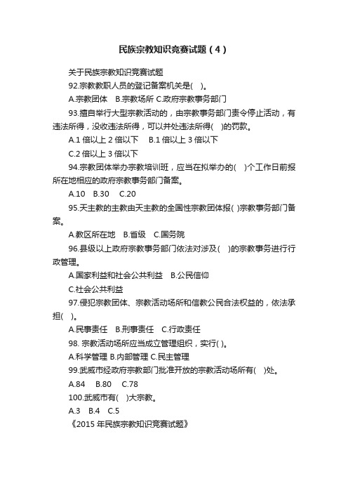 民族宗教知识竞赛试题（4）