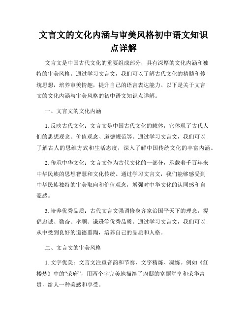 文言文的文化内涵与审美风格初中语文知识点详解