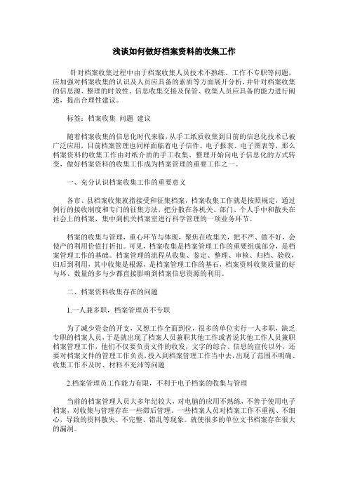 浅谈如何做好档案资料的收集工作