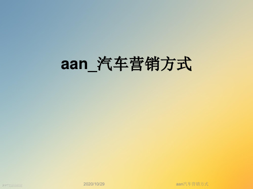 aan汽车营销方式