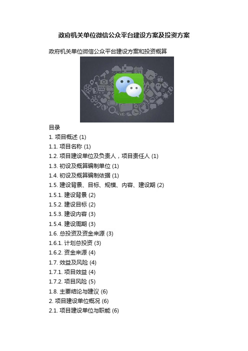 政府机关单位微信公众平台建设方案及投资方案