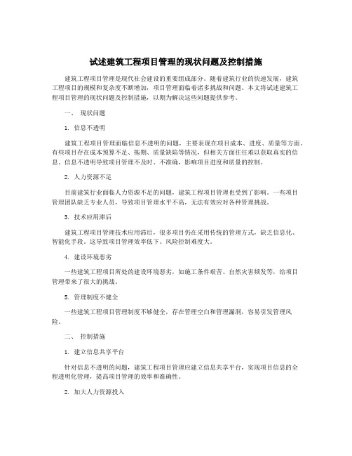 试述建筑工程项目管理的现状问题及控制措施