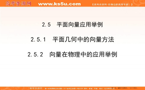 2020版人教A版高中数学必修四导练课件：2.5.1 平面几何中的向量方法2.5.2 向量在物理中的