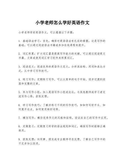 小学老师怎么学好英语作文