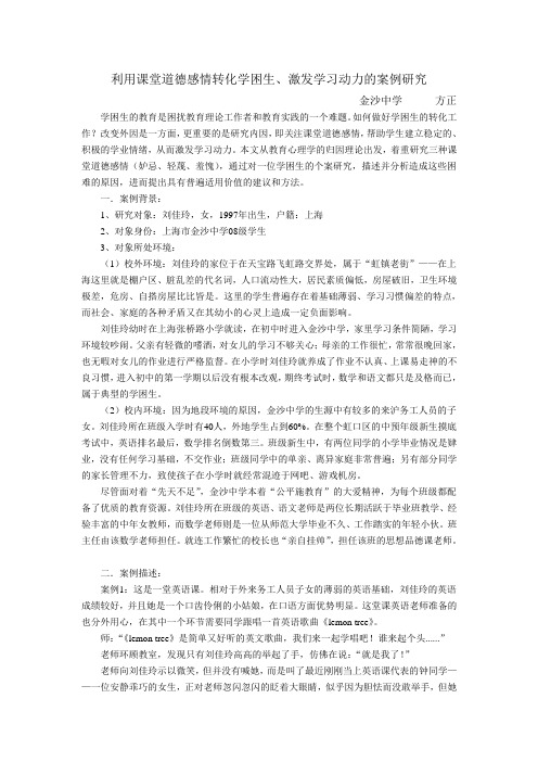 利用课堂道德感情转化学困生、激发学习动力的案例研究(初稿)