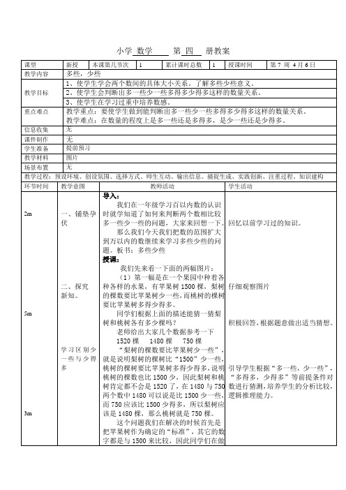 北京版二年下《多些少些》word教案