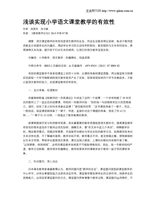 浅谈实现小学语文课堂教学的有效性