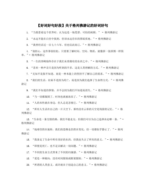 【好词好句好段】关于格列佛游记的好词好句