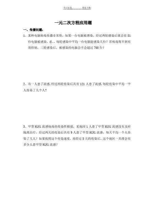 一元二次方程应用题汇总(传染、增长率、面积、利润、球赛、数字等问题) 