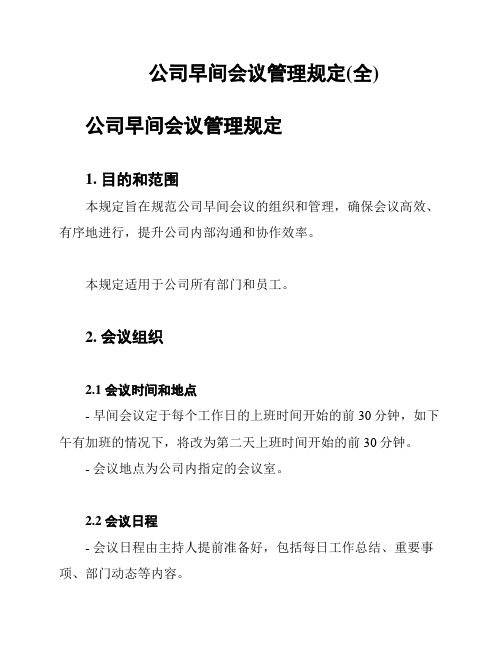 公司早间会议管理规定(全)