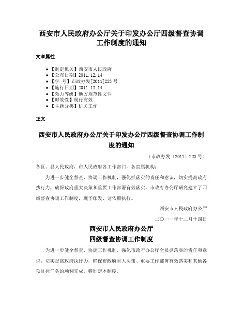 西安市人民政府办公厅关于印发办公厅四级督查协调工作制度的通知