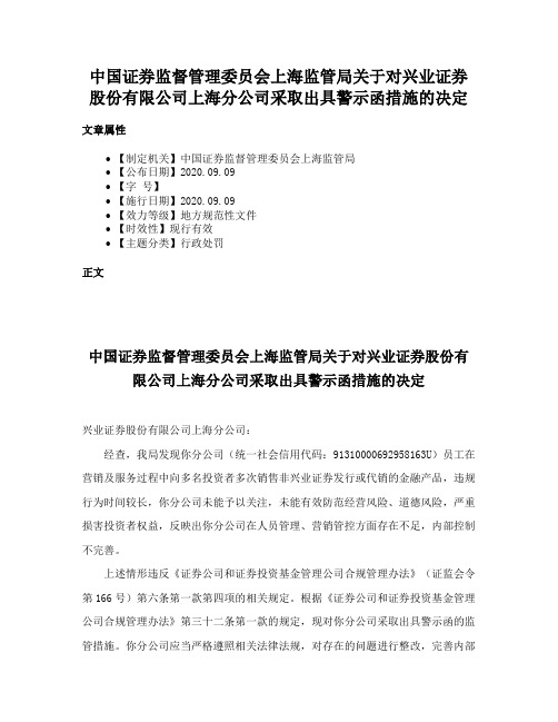 中国证券监督管理委员会上海监管局关于对兴业证券股份有限公司上海分公司采取出具警示函措施的决定