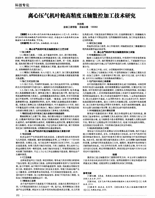 离心压气机叶轮高精度五轴数控加工技术研究