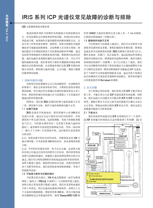 IRIS 系列ICP 光谱仪常见故障的诊断与排除