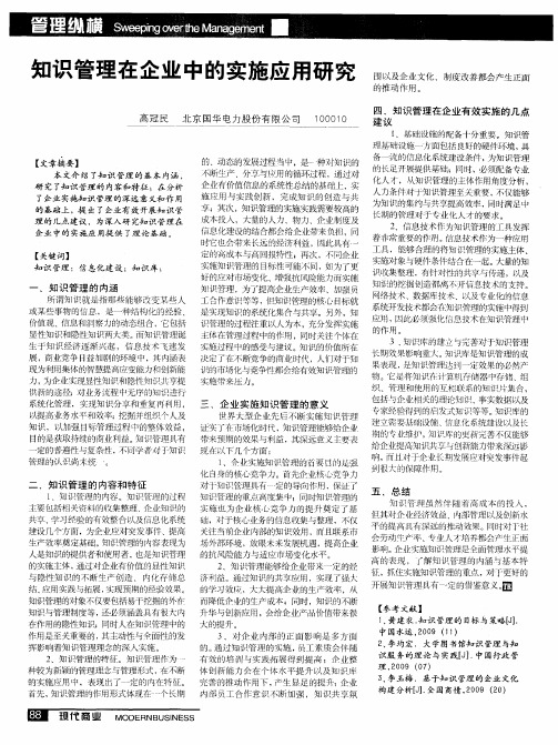 知识管理在企业中的实施应用研究