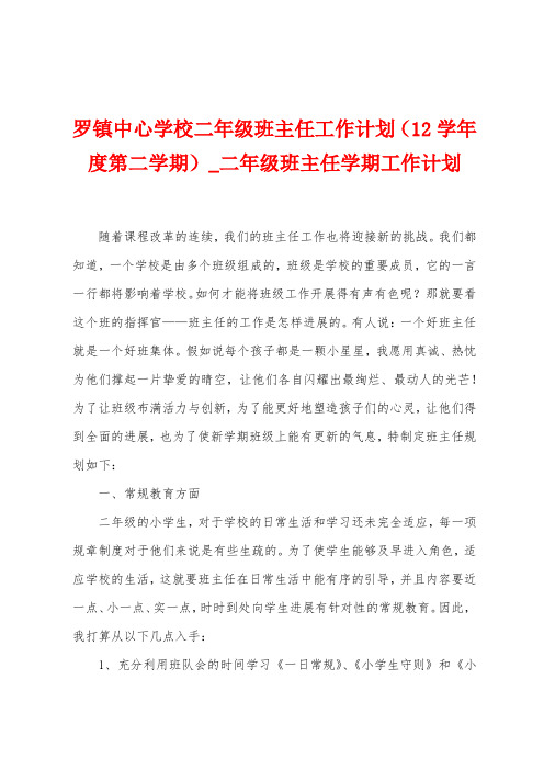 罗镇中心学校二年级班主任工作计划(12学年度第二学期)