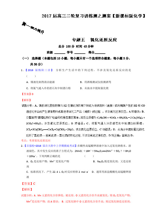 【推荐】专题05 氧化还原反应(测)-2017年高考化学二轮复习讲练测