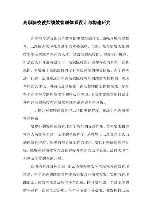 高职院校教师绩效管理体系设计与构建研究精选教育文档