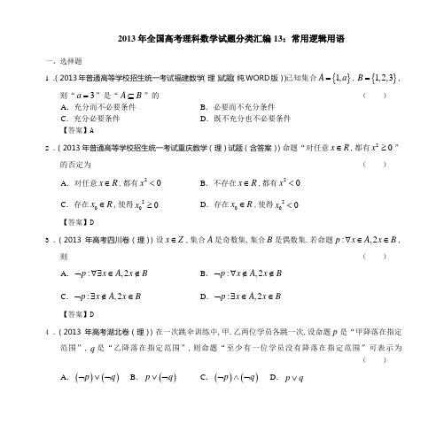 全国高考理科数学试题分类汇编13常用逻辑用语