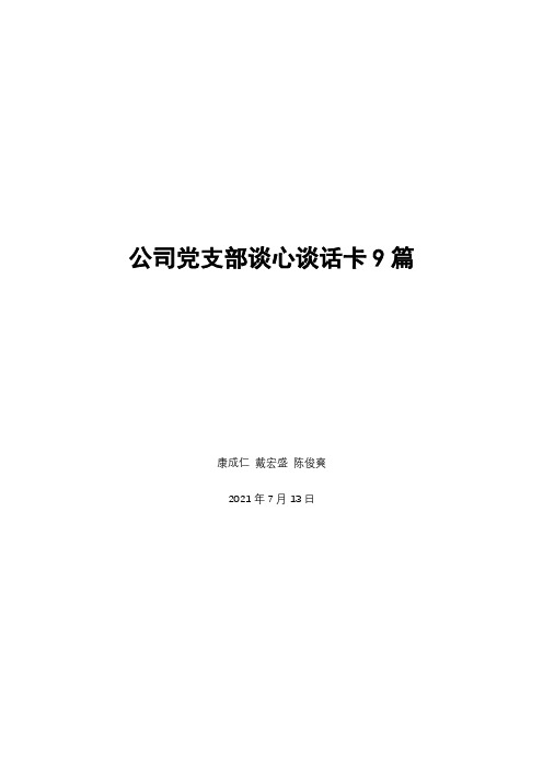 公司党支部谈心谈话卡9篇