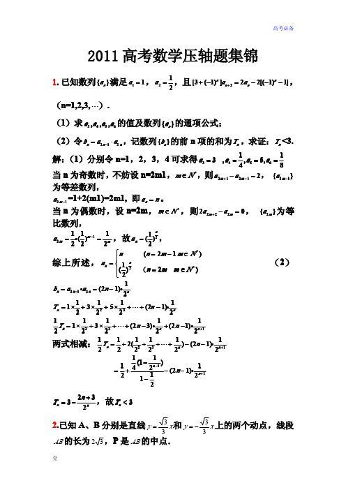 2011高考数学压轴题集锦1